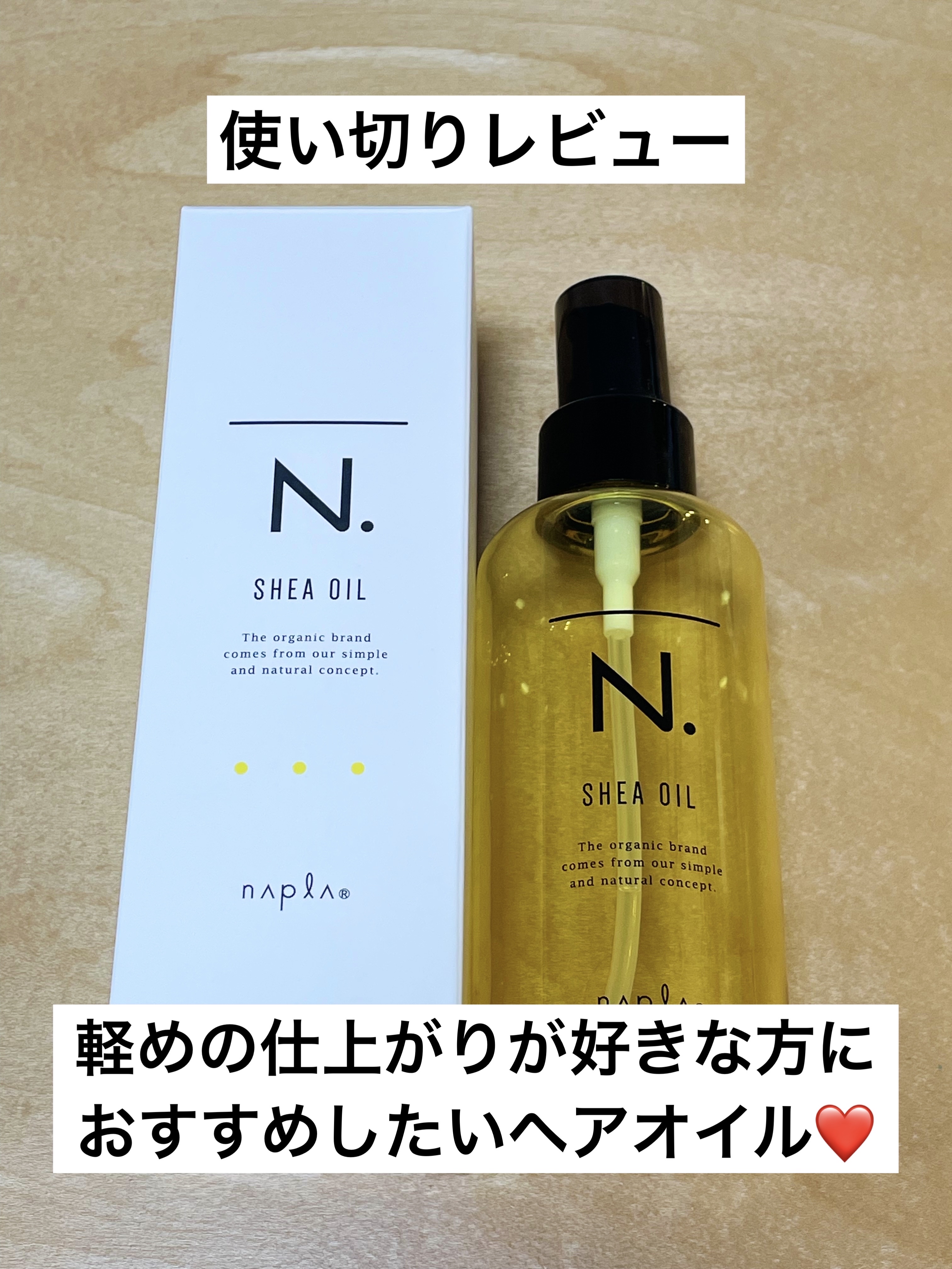 N. シアオイル/N./ヘアオイルを使ったクチコミ（1枚目）