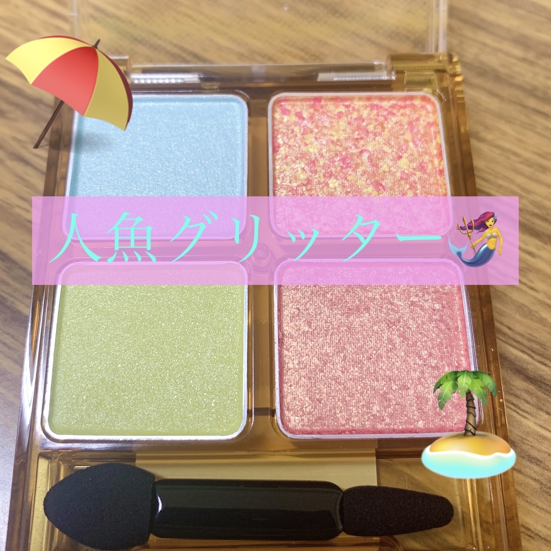 ビーチバカンスグリッターパレット/KATE/アイシャドウパレットを使ったクチコミ（1枚目）