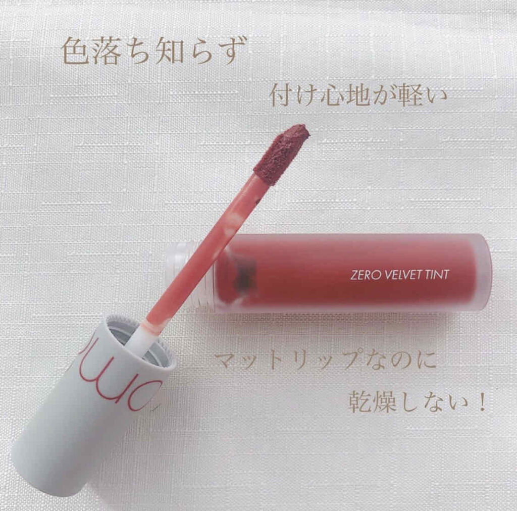 ゼロベルベットティント/rom&nd/リップティントを使ったクチコミ（1枚目）