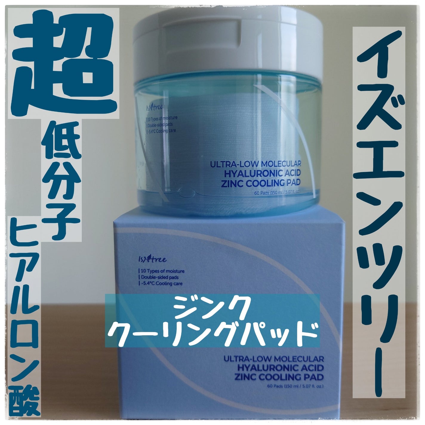 超低分子ヒアルロン酸ジンククーリングパッド/Isntree/トナーパッドを使ったクチコミ(1枚目)