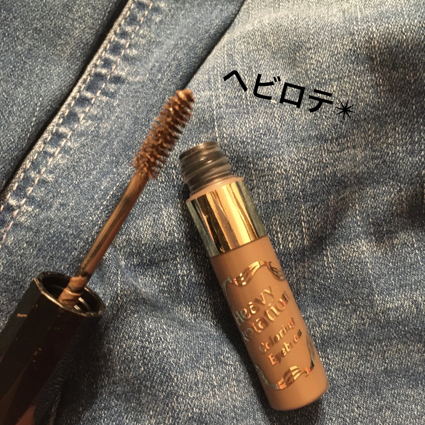 ヘビーローテーション カラーリングアイブロウEX/ヘビーローテーション/眉マスカラを使ったクチコミ(1枚目)