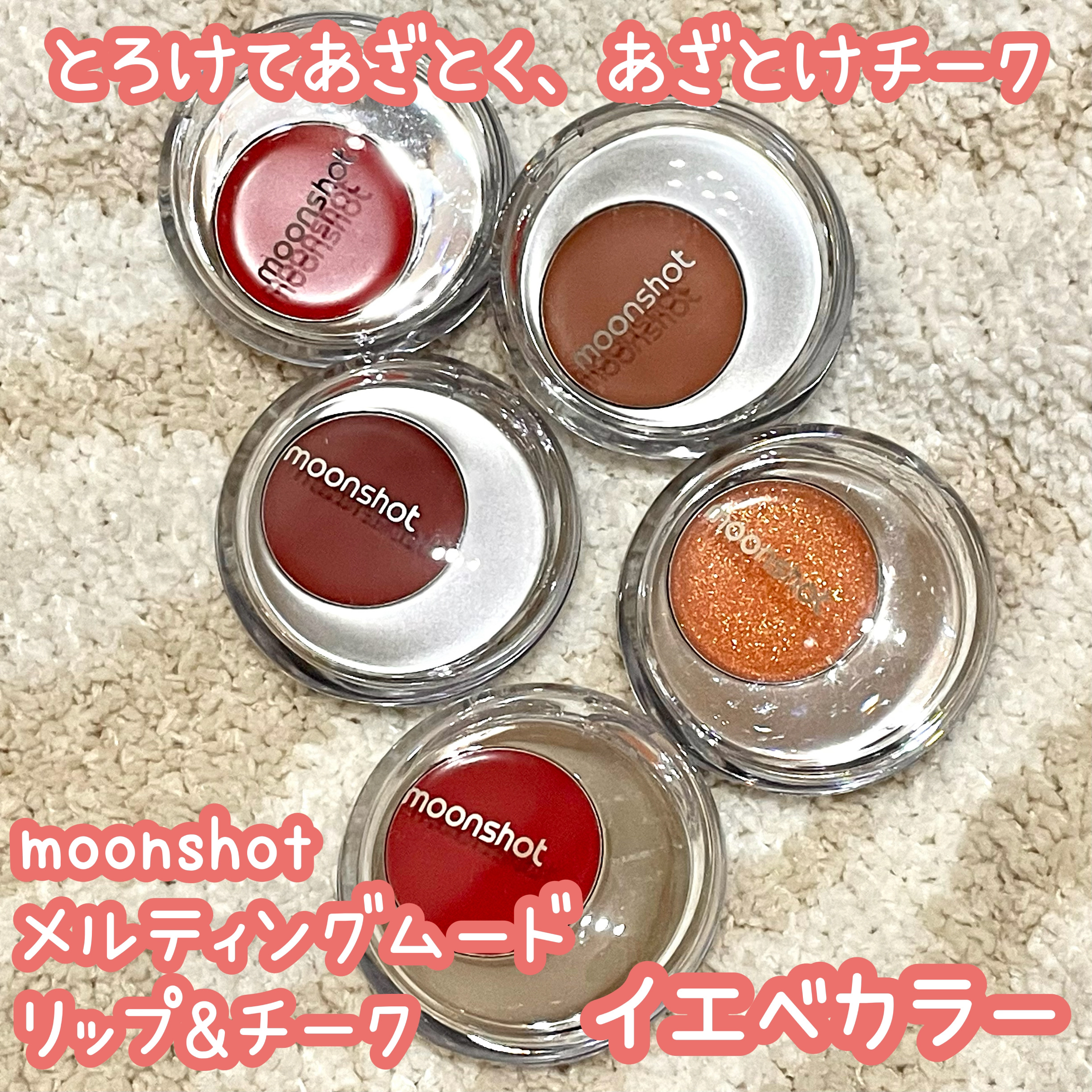 メルティングムードリップ&チーク/moonshot/ジェル・クリームチークを使ったクチコミ（1枚目）