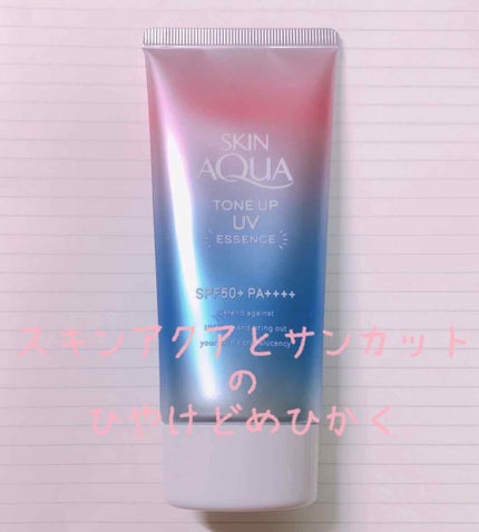 スキンアクア トーンアップUVエッセンス/スキンアクア/日焼け止めクリームを使ったクチコミ(1枚目)