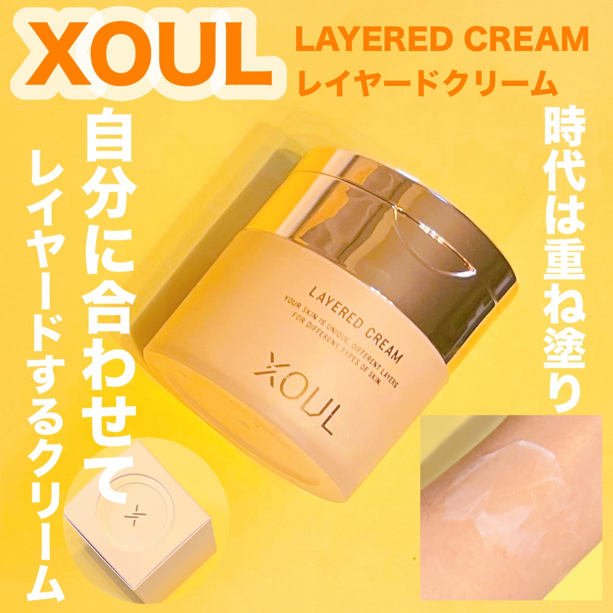 レイヤードクリーム/XOUL/フェイスクリームを使ったクチコミ（1枚目）