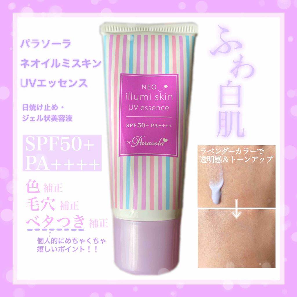 パラソーラ ネオイルミスキン UV エッセンス LV 【ネオイルミ ラベンダー】/パラソーラ/日焼け止め・UVケアを使ったクチコミ(1枚目)