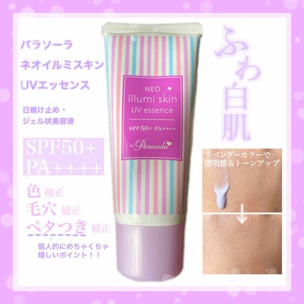 パラソーラ ネオイルミスキン UV エッセンス LV 【ネオイルミ ラベンダー】/パラソーラ/日焼け止め・UVケアを使ったクチコミ(1枚目)