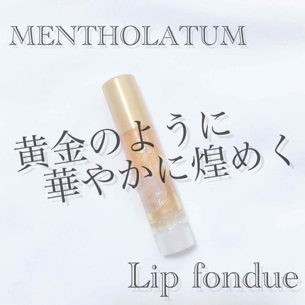 リップフォンデュ/メンソレータム/リップバームを使ったクチコミ(1枚目)