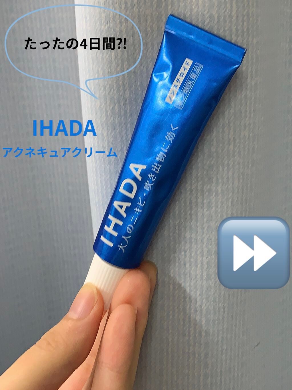 アクネキュアクリーム(医薬品)/IHADA/その他を使ったクチコミ(1枚目)
