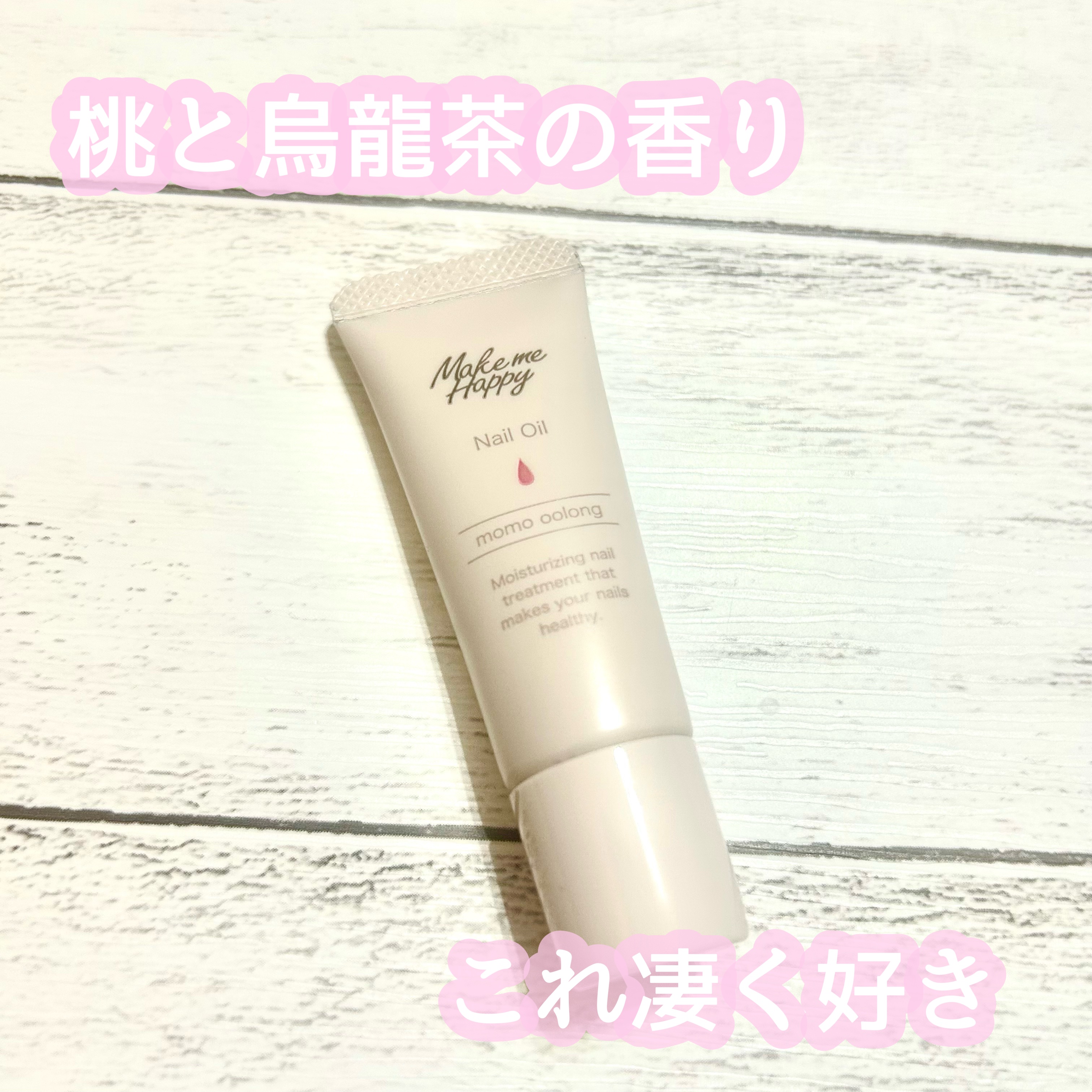 メイクミーハッピー ネイルオイル momo oolong/キャンメイク/ネイルオイル・トリートメントを使ったクチコミ（1枚目）