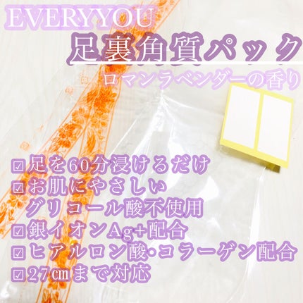 足裏角質パック ロマンラベンダーの香り/EVERYYOU/レッグ・フットケアを使ったクチコミ(2枚目)