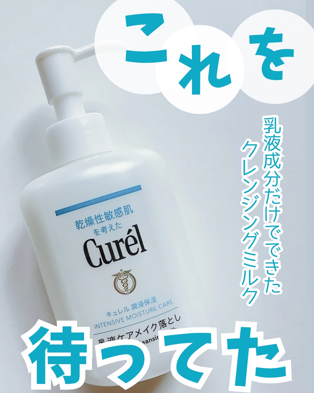 キュレル 潤浸保湿 乳液ケアメイク落とし/キュレル/ミルククレンジングを使ったクチコミ（1枚目）