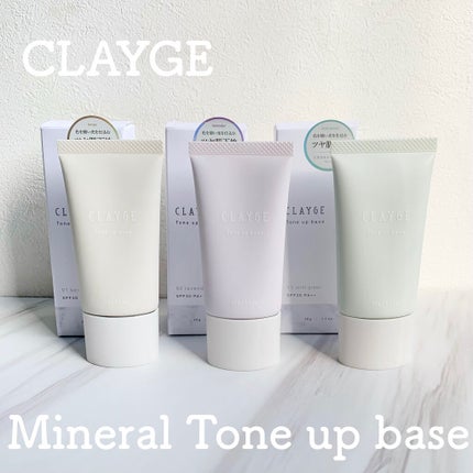 ミネラルトーンアップベース/CLAYGE/化粧下地を使ったクチコミ(1枚目)