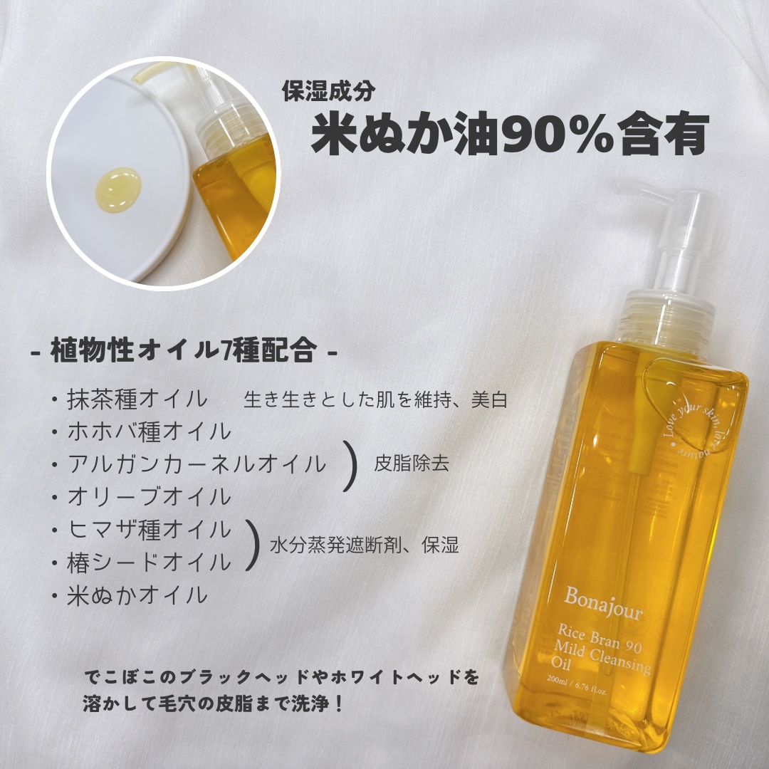 ライスブラン90マイルドクレンジングオイル/Bonajour/オイルクレンジングを使ったクチコミ（3枚目）
