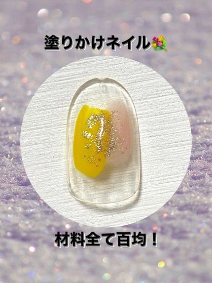 BRG ジェルネイル 39 イエロー/DAISO/ジェルネイルを使ったクチコミ(1枚目)