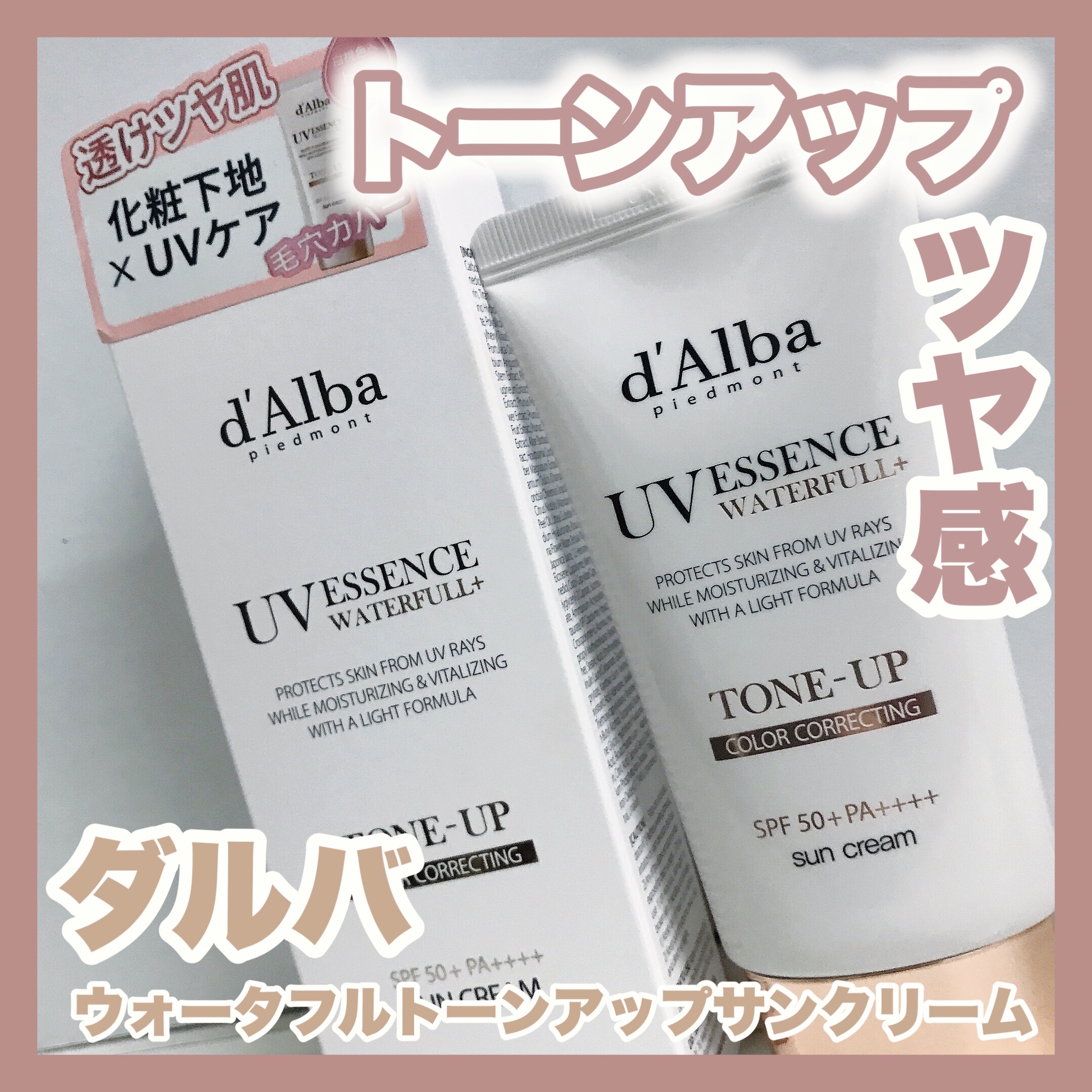ウォータフルトーンアップサンクリーム/ダルバ/日焼け止めクリームを使ったクチコミ（1枚目）