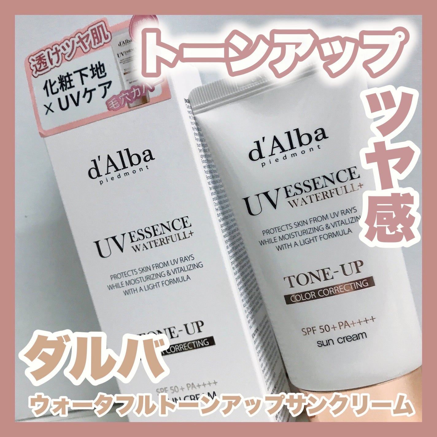 ウォータフルトーンアップサンクリーム/ダルバ/日焼け止めクリームを使ったクチコミ(1枚目)