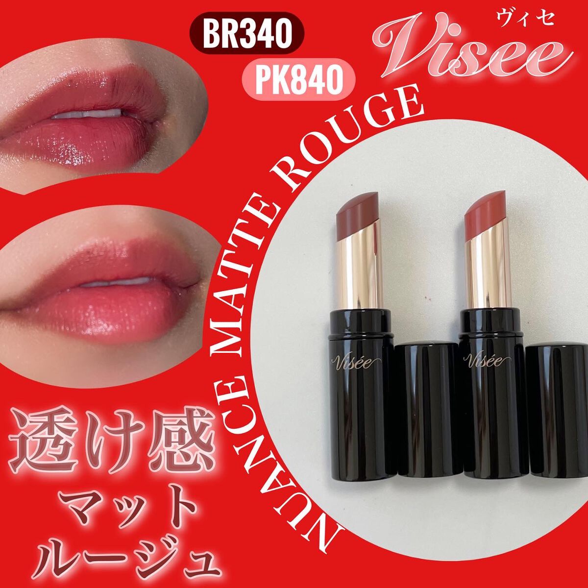 ニュアンス マット ルージュ/Visée/口紅を使ったクチコミ(1枚目)