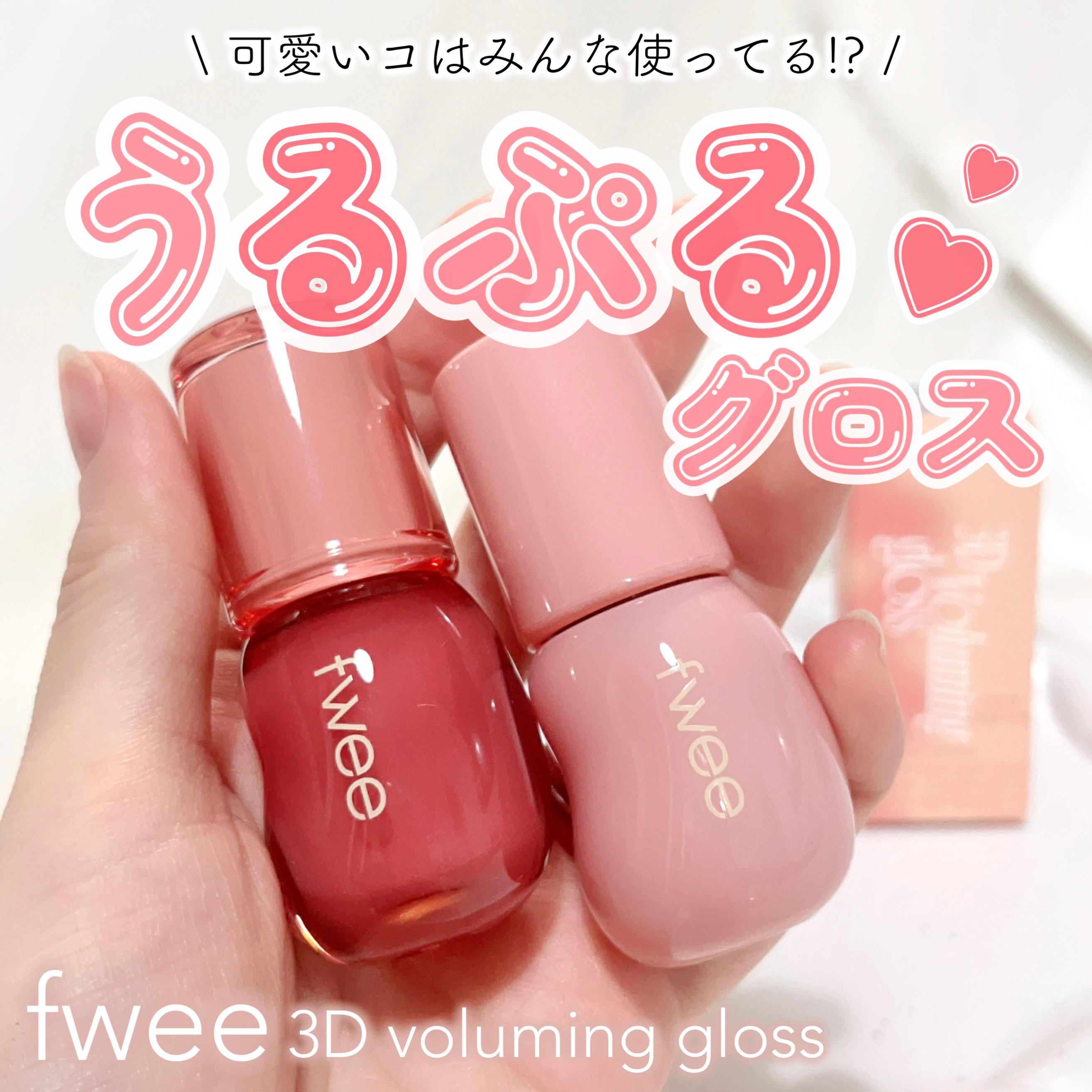 フィー 3Dボリューミンググロス/fwee/リップグロスを使ったクチコミ（1枚目）