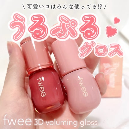 フィー 3Dボリューミンググロス/fwee/リップグロスを使ったクチコミ(1枚目)
