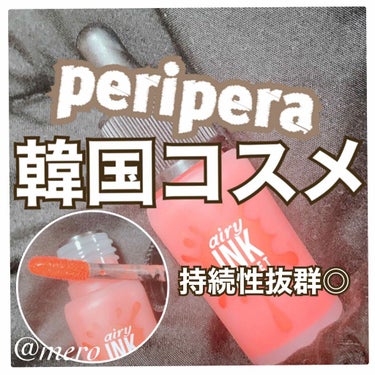 ティント インク/PERIPERA/口紅を使ったクチコミ（1枚目）