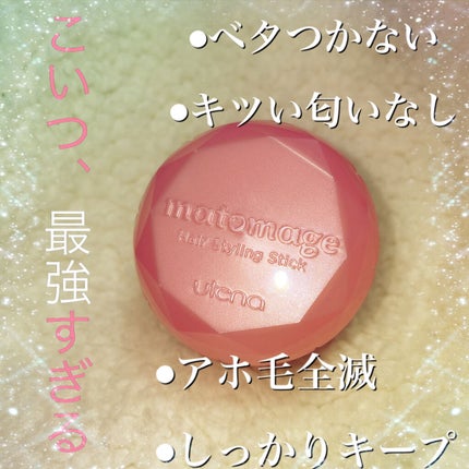 まとめ髪スティック レギュラー/マトメージュ/ヘアワックス・クリームを使ったクチコミ(1枚目)