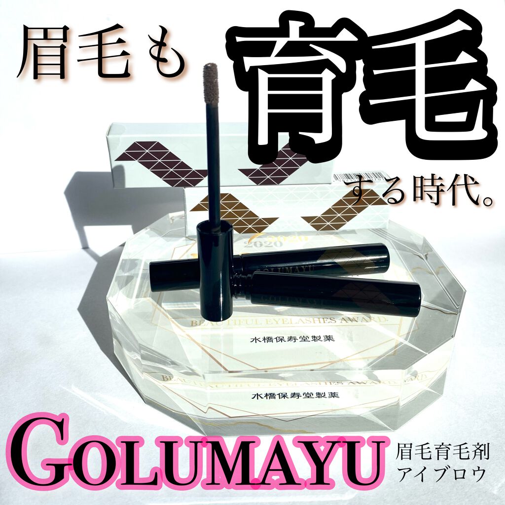 1周年記念イベントが GOLUMAYU ゴルマユ アイブロウ 水橋保寿堂製薬