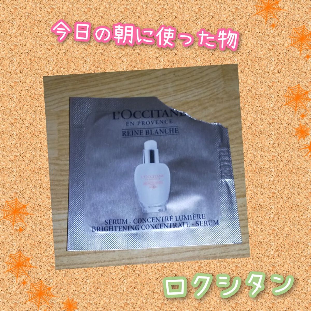 L'OCCITANE レーヌブランシュ ブライトコンセントレートセラムのクチコミ「🐝お試し🐝


#L'OCCITANE#お試し
#試供品
#朝に使った物


『レーヌブランシ.....」（1枚目）
