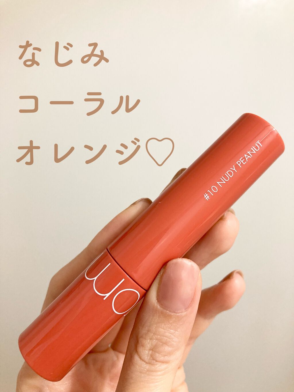 ジューシーラスティングティント/rom&nd/リップティントを使ったクチコミ(1枚目)