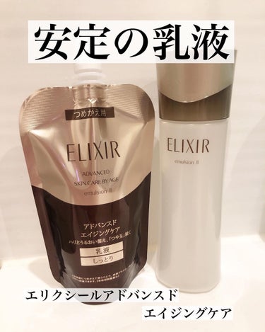 エリクシール アドバンスト エマルジョン TII 130ml/エリクシール/乳液を使ったクチコミ（1枚目）