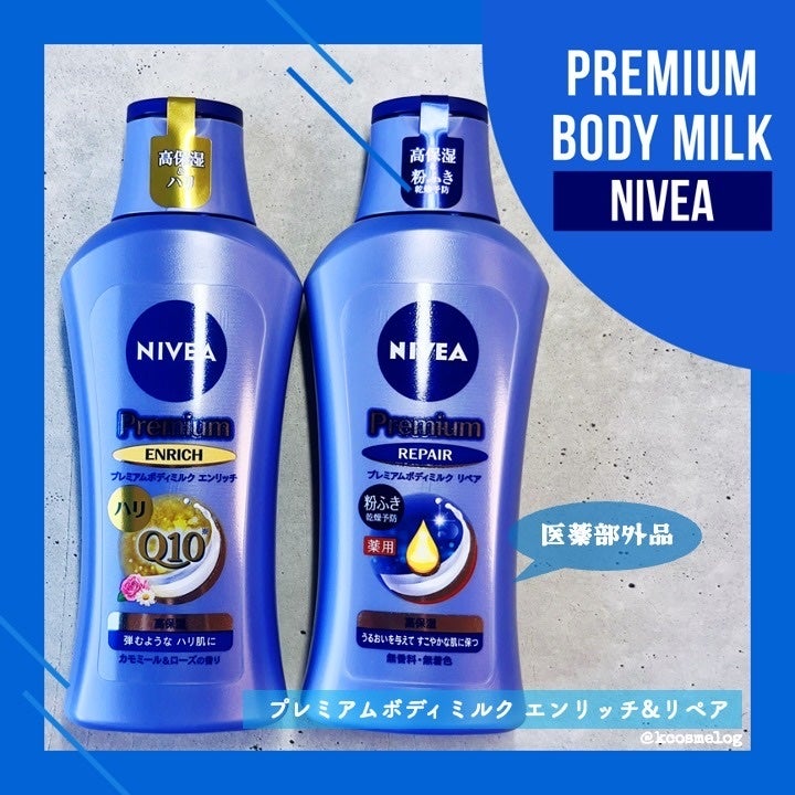 ニベア プレミアムボディミルク リペア/ニベア/ボディミルクを使ったクチコミ(1枚目)