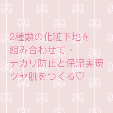 2019-04
今回は最近お気に入りの化粧下地の紹介です✨

最近ツヤ肌が好みなのですが、混合肌の私は部分的に皮脂崩れしやすいのと、艶っぽいというよりテカって見えてしまうのが悩み💧
そんな時にこの下地と