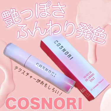 ご覧いただきありがとうございます❤︎

☑️ COSNORI
      ウォーターブラーティント
      #提供 