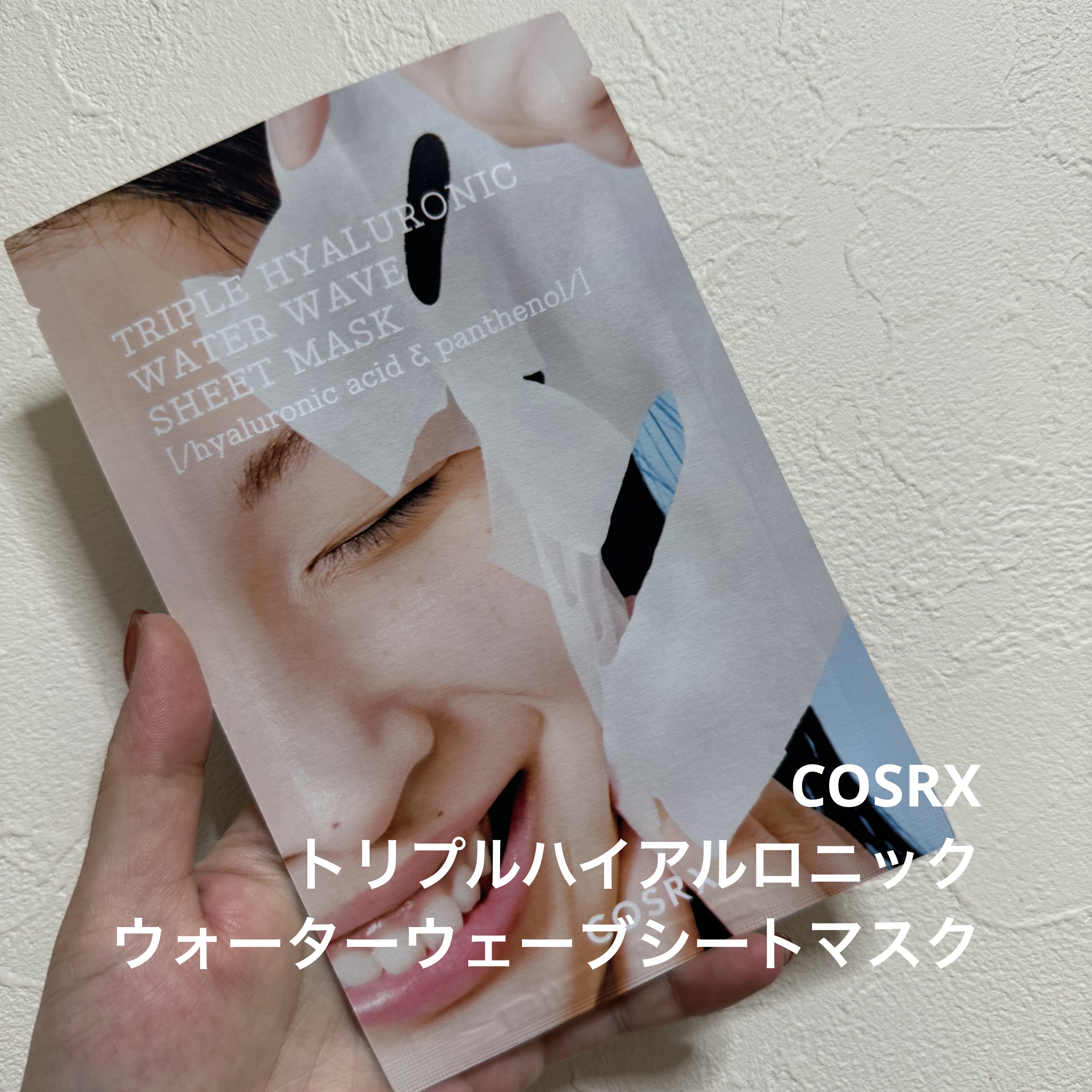 COSRX
トリプルハイアルロニックウォーターウェーブシートマスク

さっぱりした仕上がりで水分感の高いシートマスク
ベタベタしたくないけど乾燥を防ぎたい夏にぴったり
COSRXのシートマスクはこれで5種類目だけどこれが1番さらっとしている