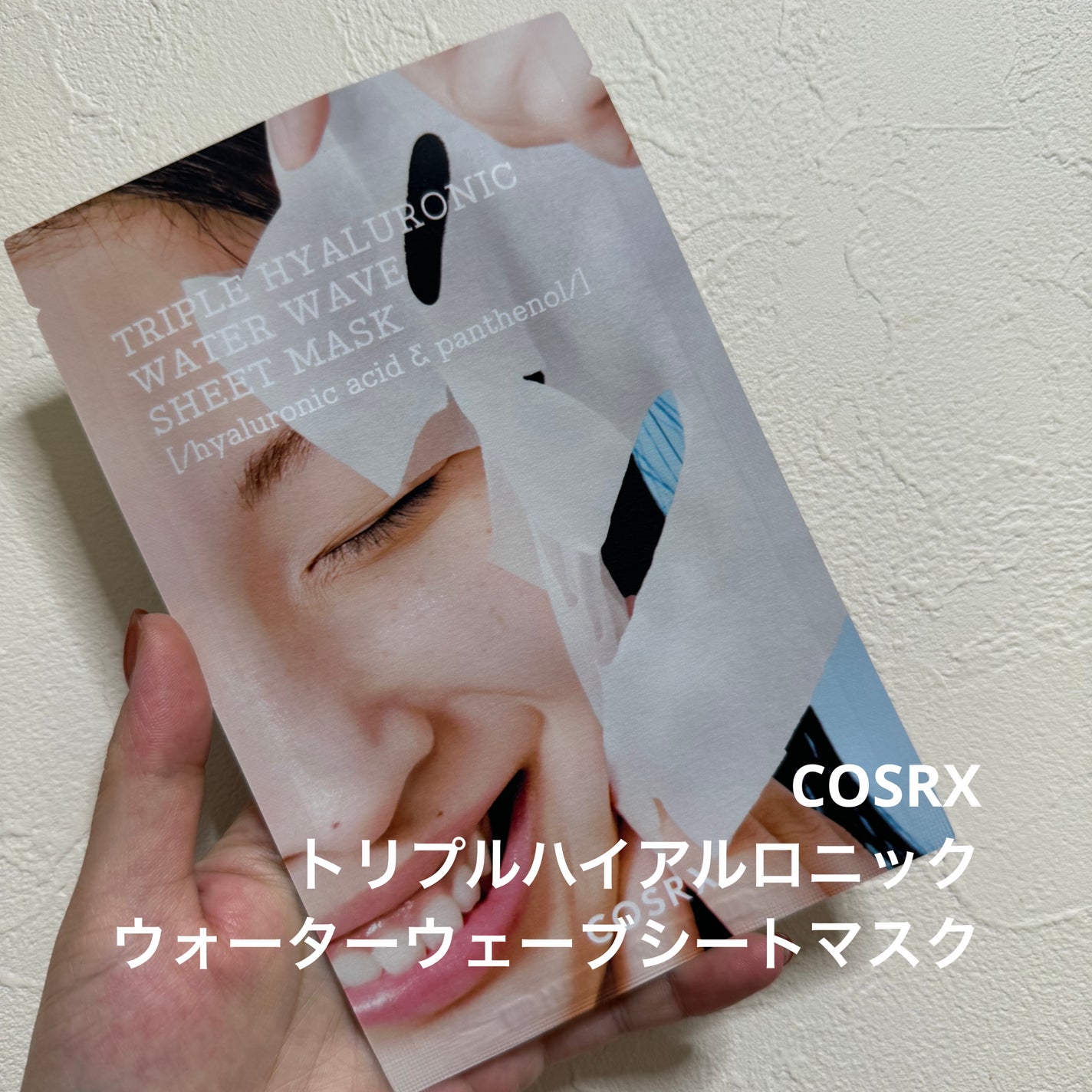 トリプルハイアルロニックウォーターウェーブシートマスク /COSRX/シートマスク・パックを使ったクチコミ(1枚目)