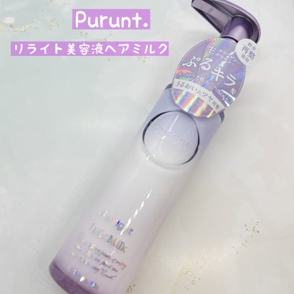 プルント リライト美容液ヘアミルク/Purunt./ヘアミルクを使ったクチコミ(1枚目)