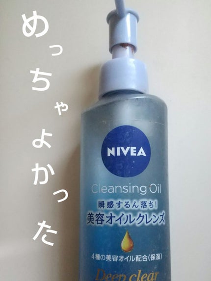 ニベア クレンジングオイル ディープクリア/ニベア/オイルクレンジングを使ったクチコミ(1枚目)