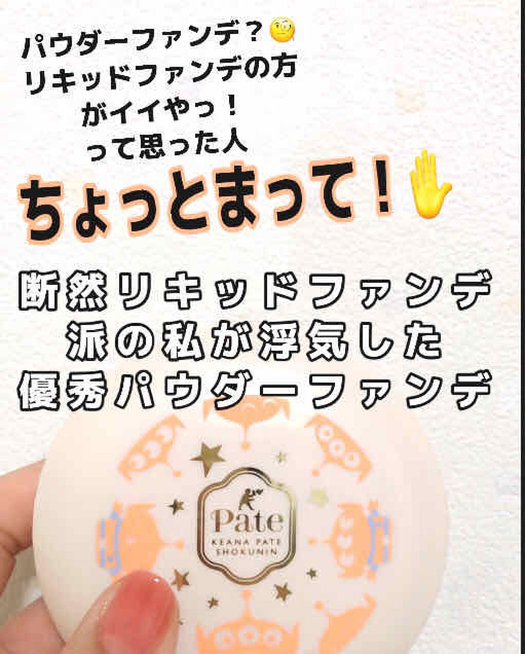 ミネラルBBパウダー EM(エンリッチモイスト)/毛穴パテ職人/プレストパウダーを使ったクチコミ(1枚目)