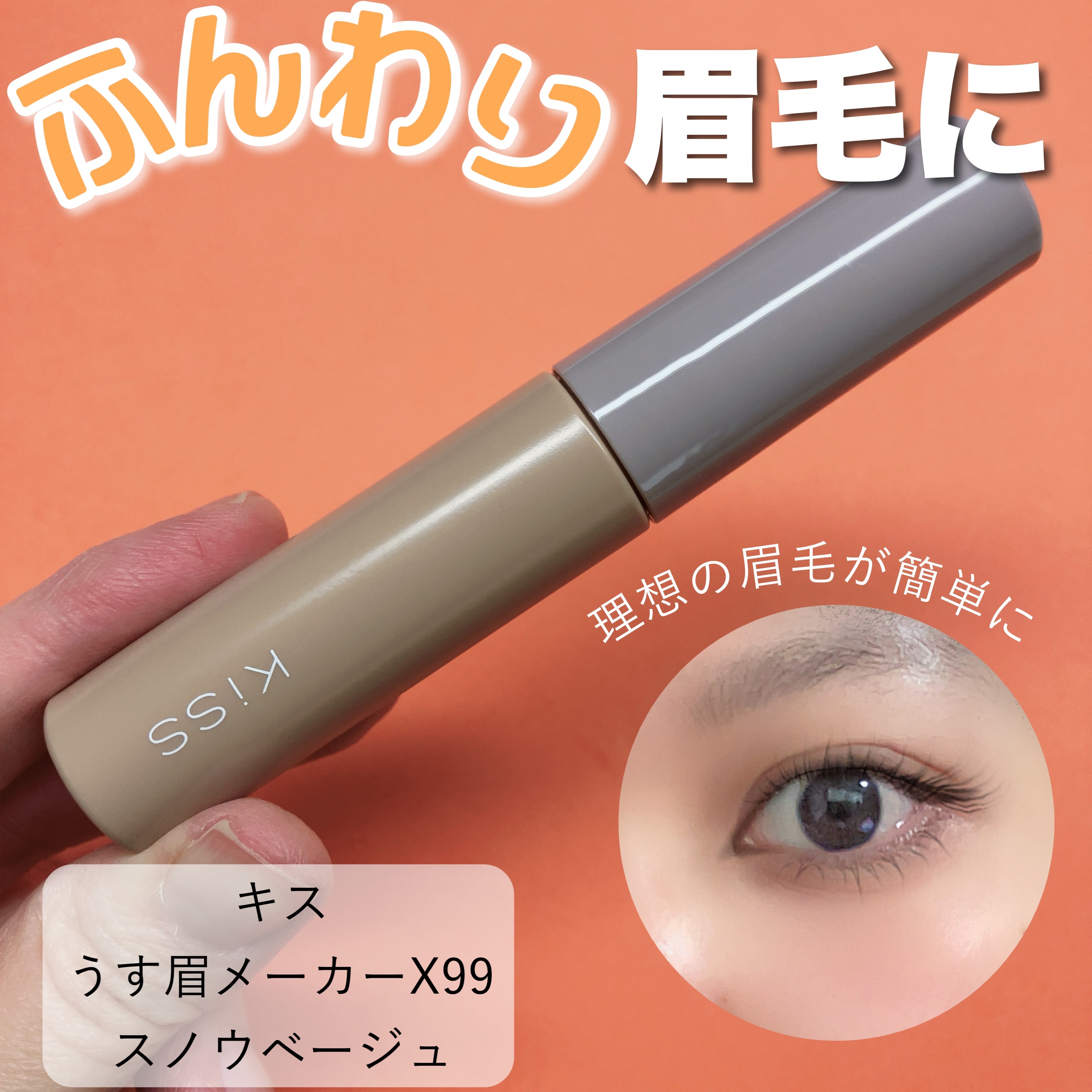 キス うす眉メーカー/KiSS/眉マスカラを使ったクチコミ（1枚目）