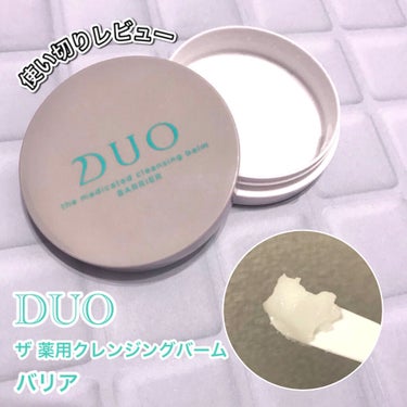 デュオ ザ クレンジングバーム ミニ4種セット/DUO/クレンジングバームを使ったクチコミ（1枚目）