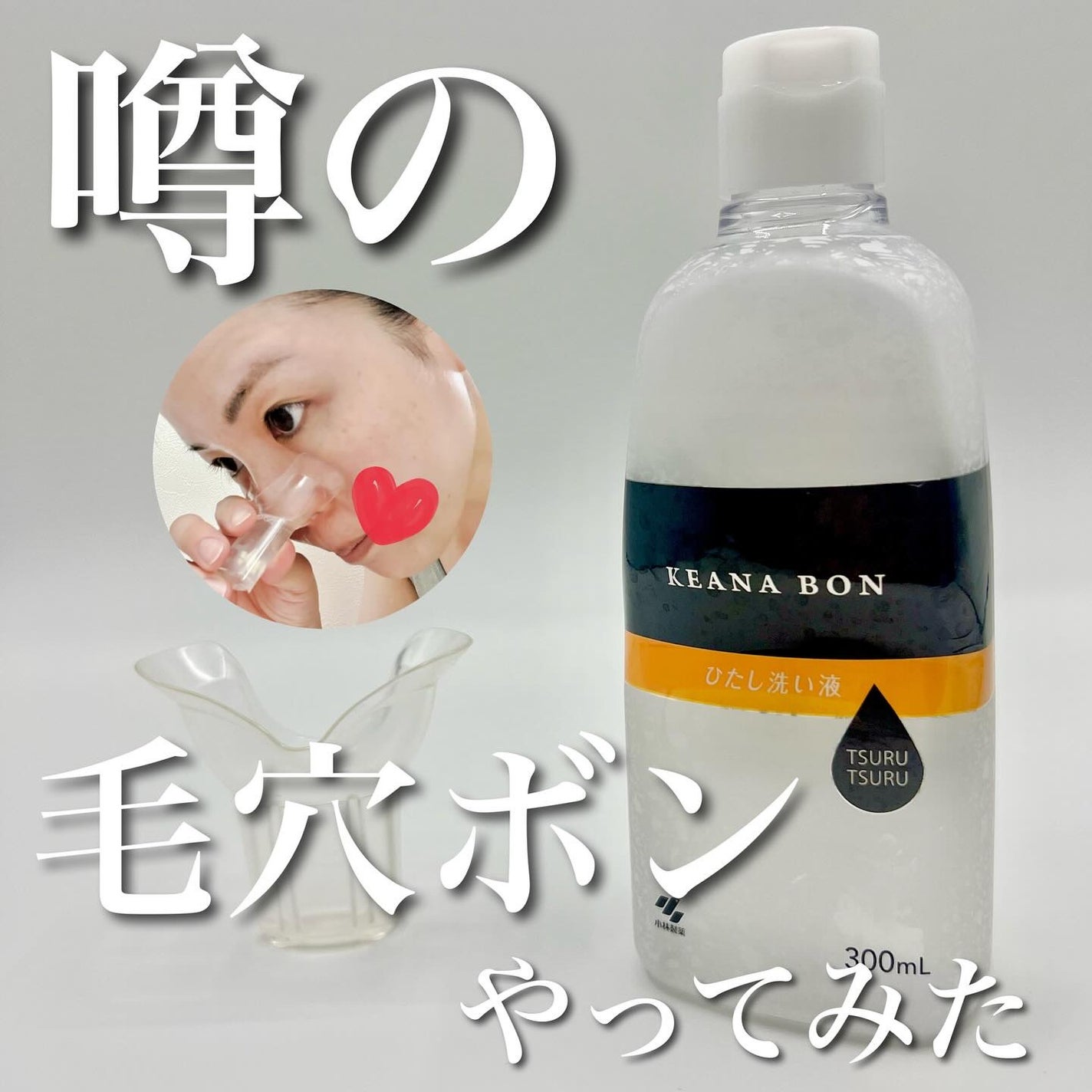 ケアナボン ひたし洗い液/小林製薬/その他スキンケアを使ったクチコミ(1枚目)