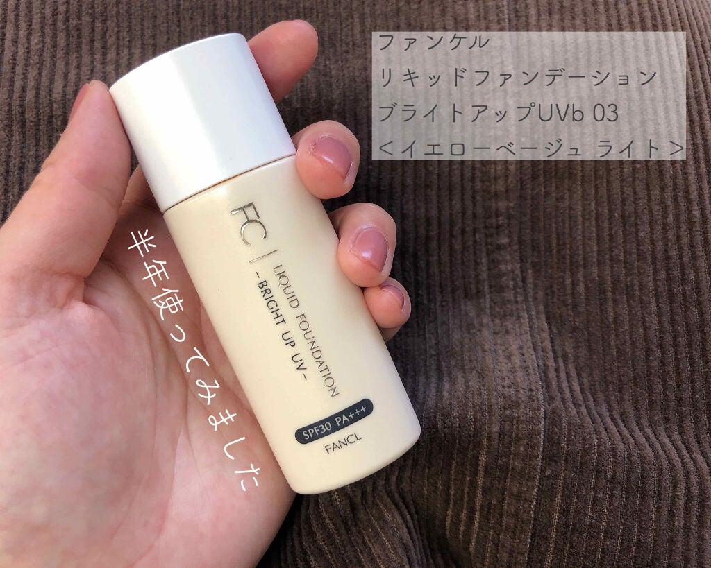 リキッドファンデーション ブライトアップ UV/ファンケル/リキッドファンデーションを使ったクチコミ(1枚目)