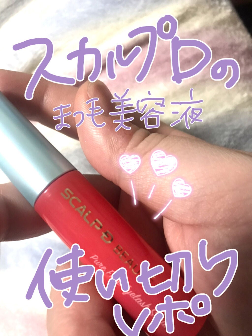 スカルプD ボーテ ピュアフリーアイラッシュセラム/アンファー(スカルプD)/まつげ美容液を使ったクチコミ(1枚目)