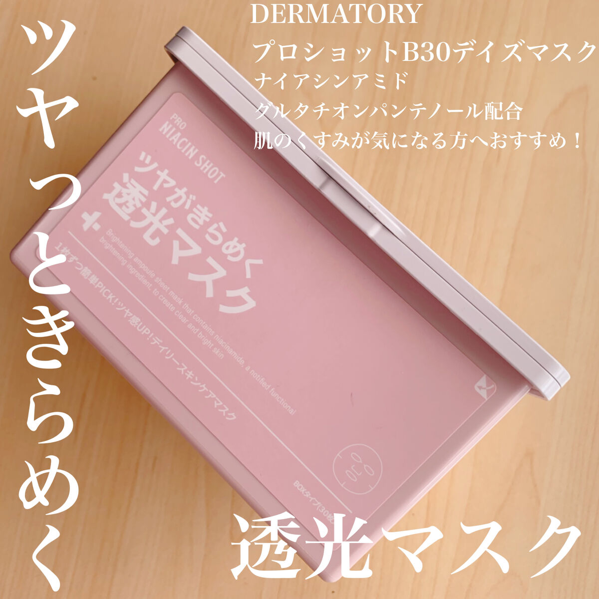 ダーマトリープロショット B30 デイズマスク/Dermatory/シートマスク・パックを使ったクチコミ（1枚目）