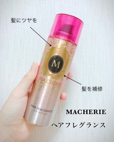 MACHERIE ヘアフレグランス EXのクチコミ「🤔これを付けるとモテるというのは本当？🤔

マシェリのヘアフレグランスです。

-------.....」（1枚目）