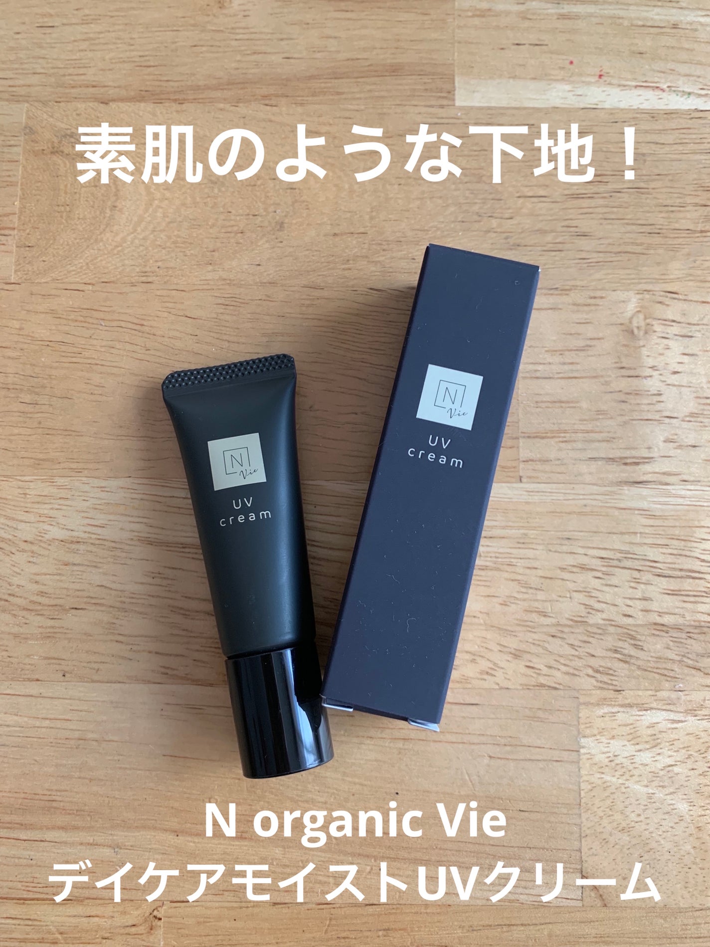 N organic Vie デイケアモイスト UVクリーム/N organic/日焼け止めクリームを使ったクチコミ(1枚目)