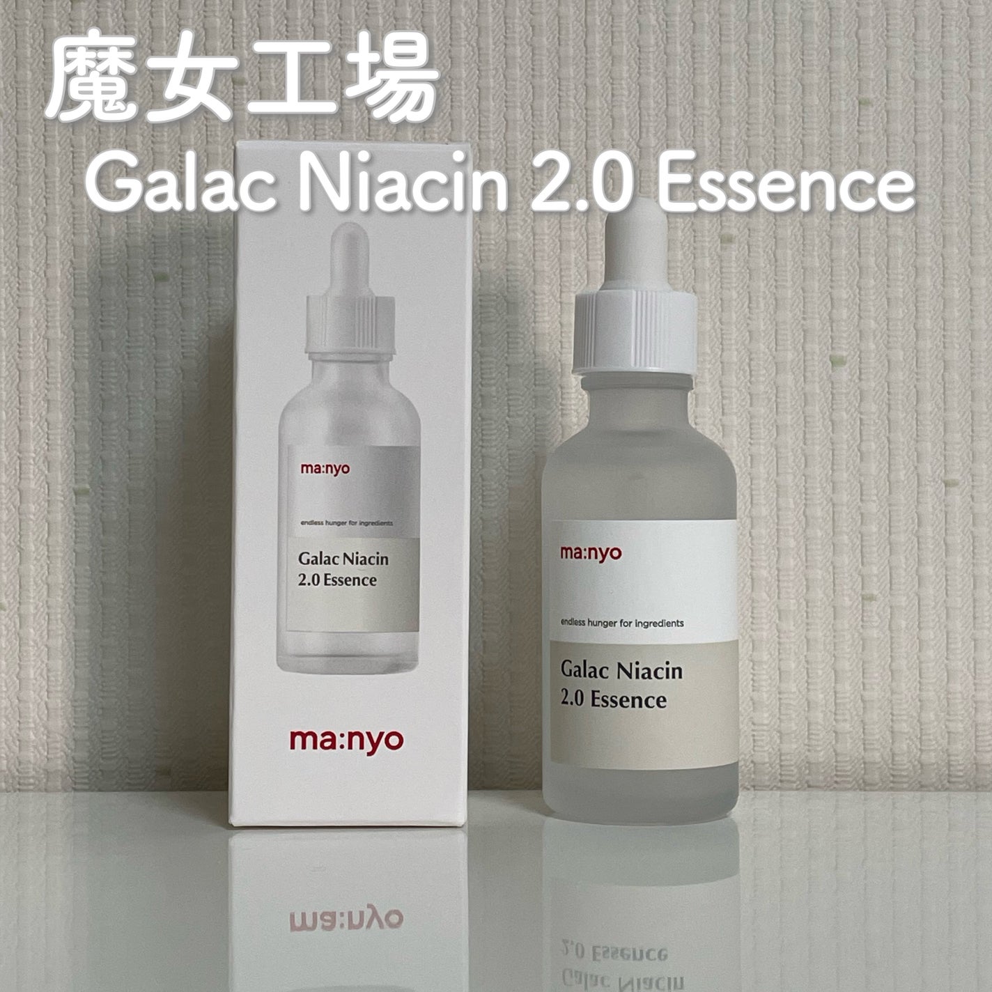 ガラクナイアシン2.0エッセンス/manyo/美容液を使ったクチコミ(1枚目)