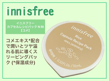 innisfree カプセルレシピパック N RIのクチコミ「#innisfree
カプセルレシピパック N RI

夜塗って翌朝洗い流すスリーピングマスク.....」（1枚目）