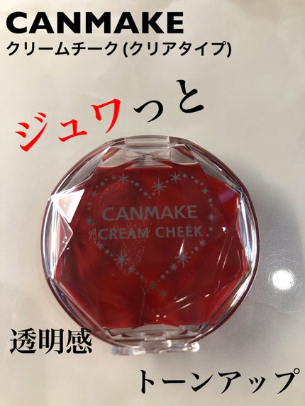 クリームチーク(クリアタイプ)/キャンメイク/ジェル・クリームチークを使ったクチコミ(1枚目)