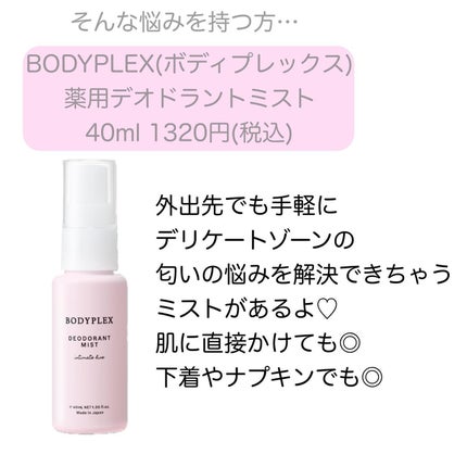薬用デオドラントミスト/BODYPLEX/デリケートゾーンケアを使ったクチコミ(3枚目)