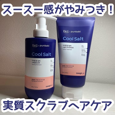 これからの季節に最高！
クールソルト入りヘアケア🧂
#ドクタージー
#クールソルのスケーリングシャンプー　コンディショナー

頭皮の痒みを緩和してくれるかつシカ成分も配合！
頭皮も肌だ！ということで有名